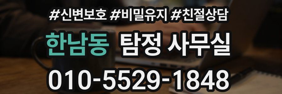 한남동 탐정 사무실