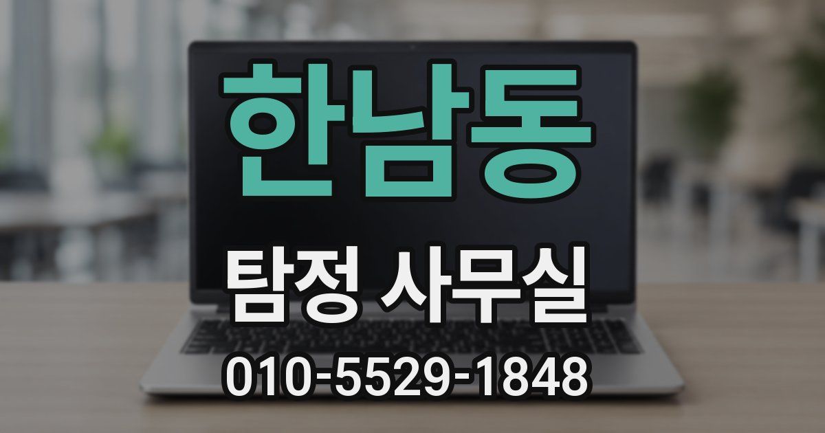 한남동 탐정 사무실