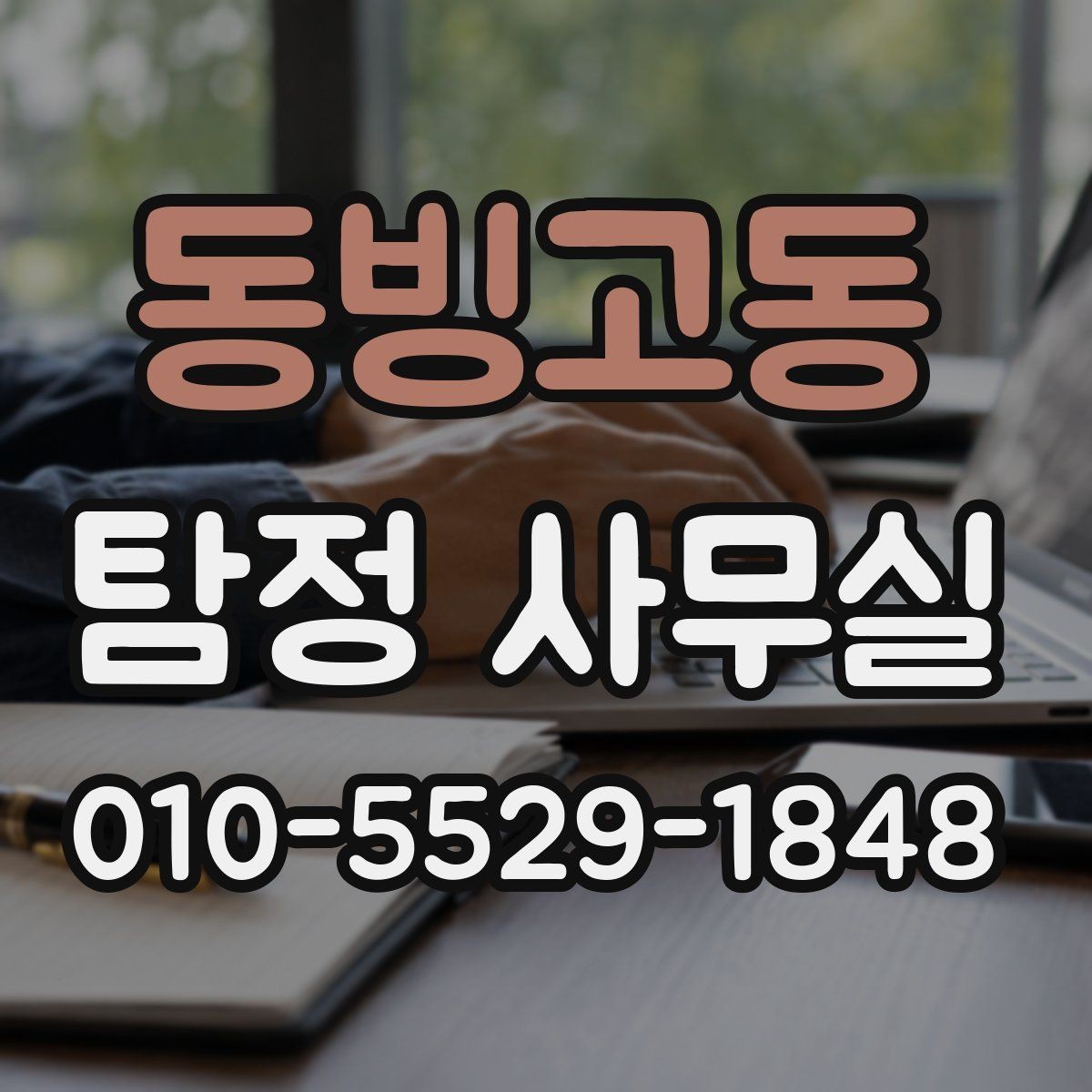 동빙고동 탐정 사무실 가출 사례에서 먼저 확인하는 정보