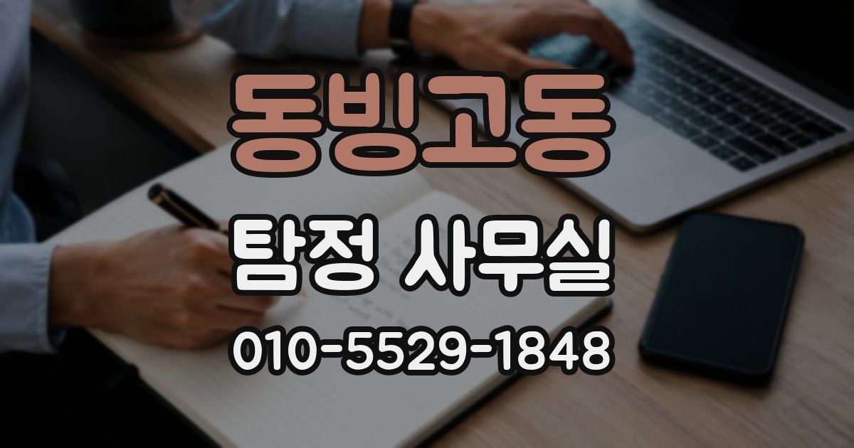 동빙고동 탐정 사무실