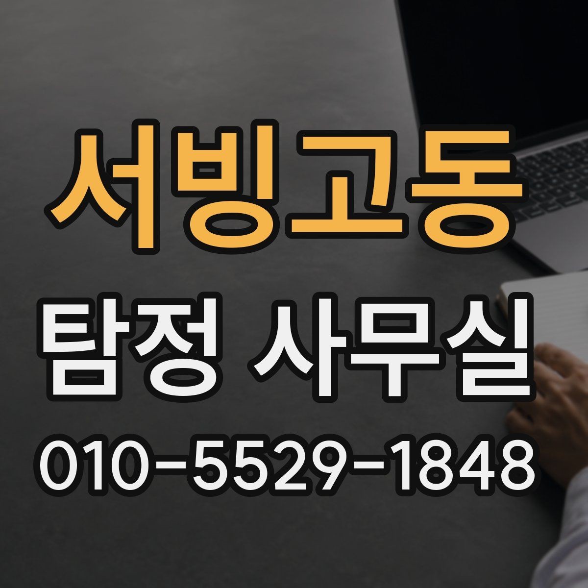 서빙고동 탐정 사무실 채무 관련 확인에서 자주 빠지는 부분