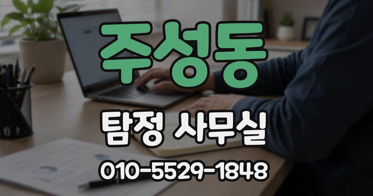 주성동 탐정 사무실