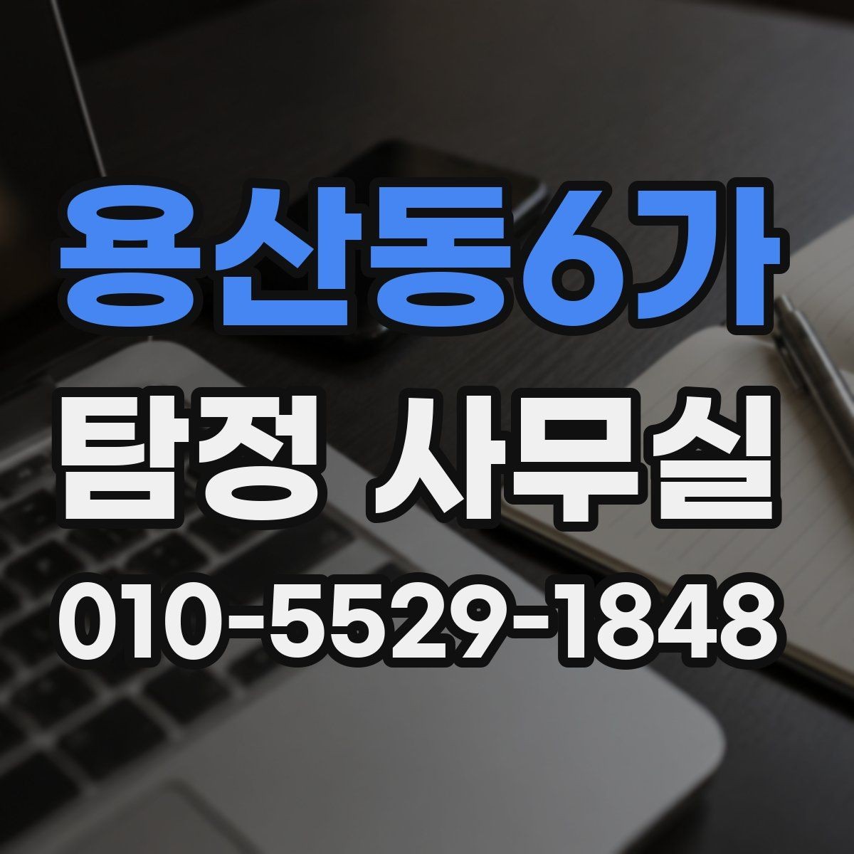 용산동6가 탐정 사무실 조사 목적별로 달라지는 진행 방식