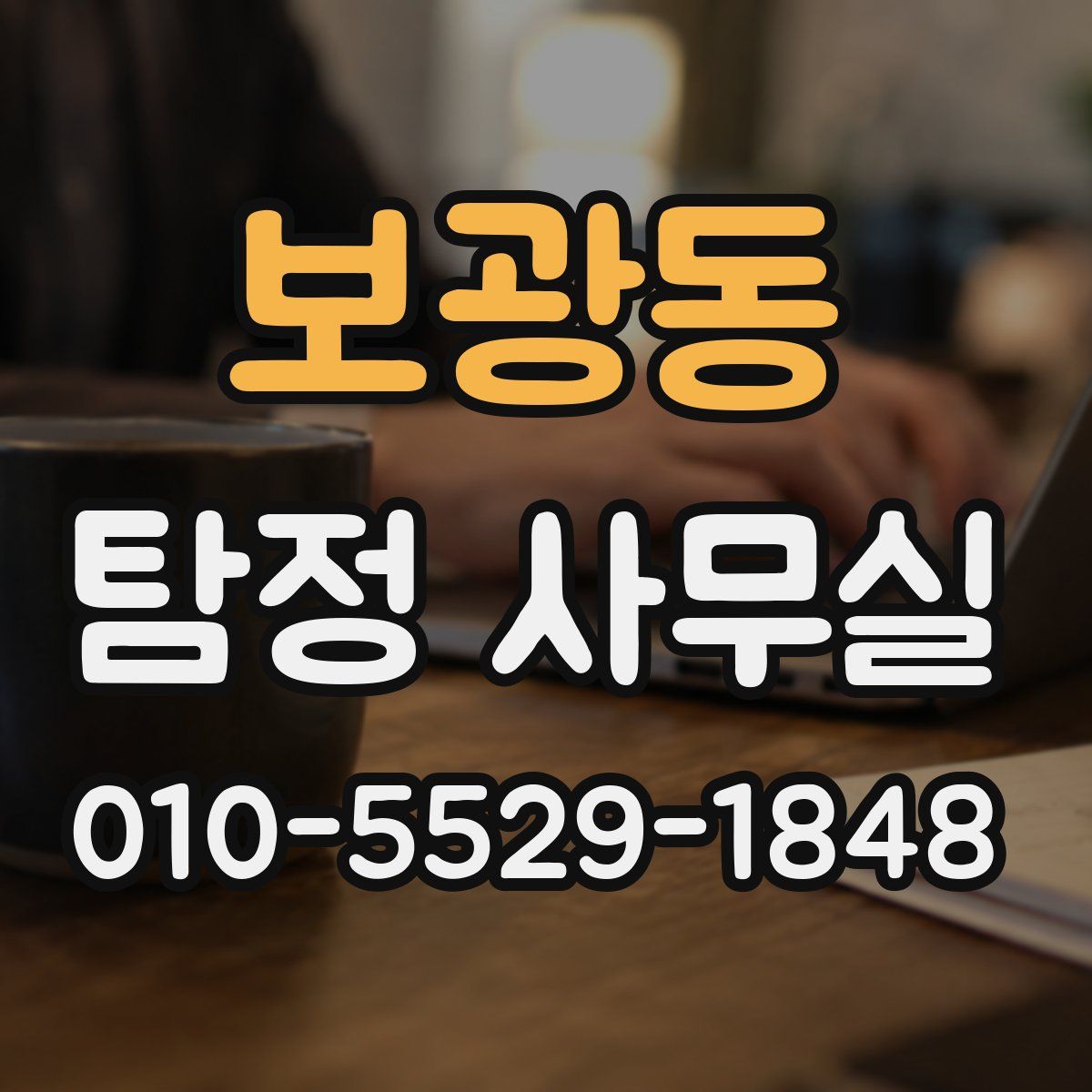 보광동 탐정 사무실