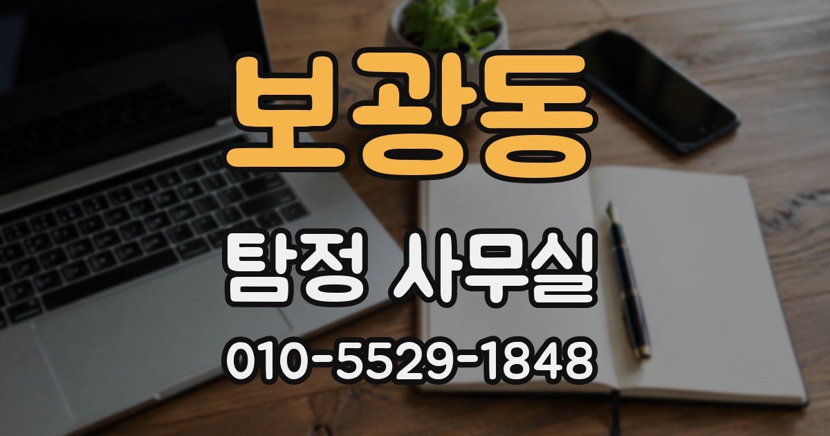 보광동 탐정 사무실