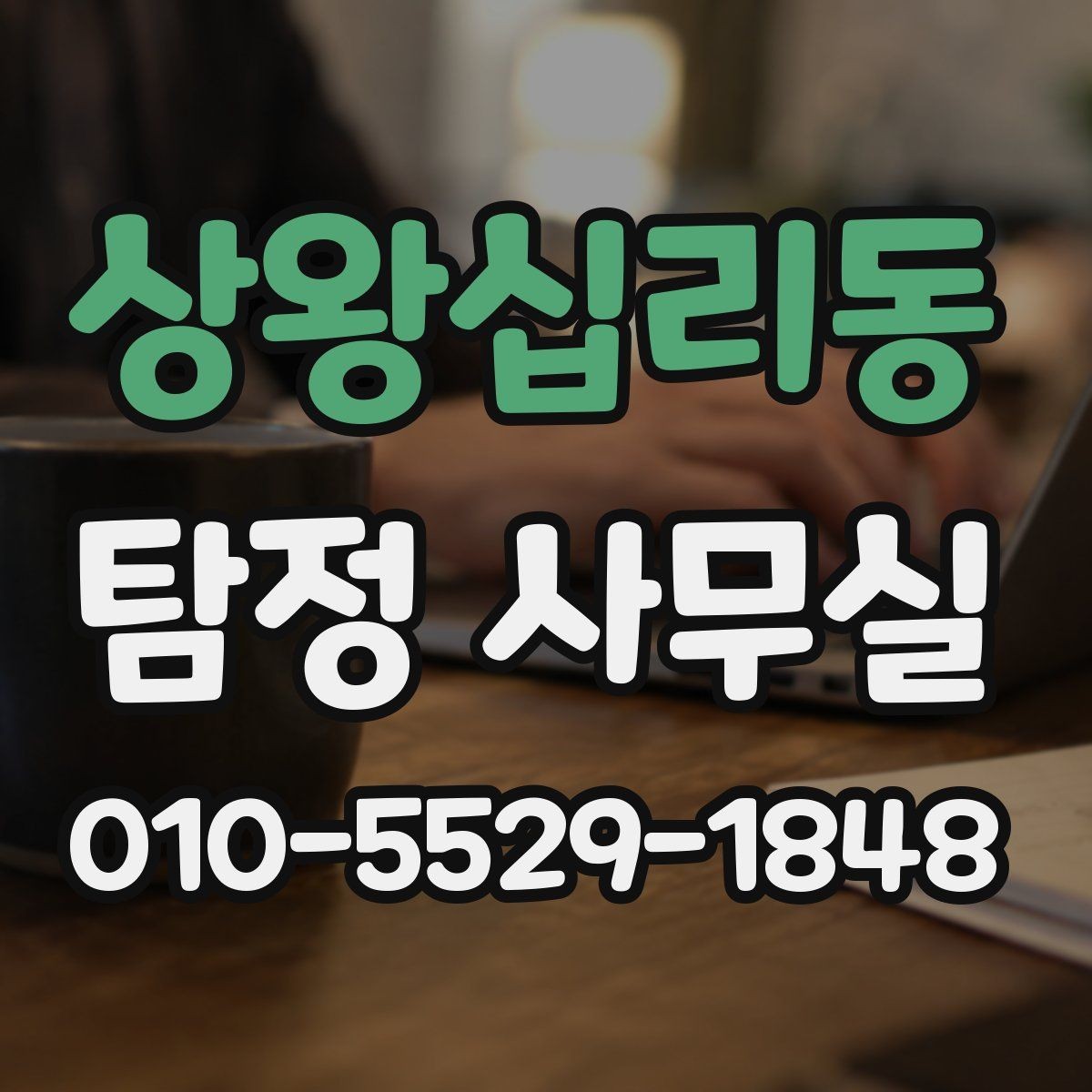 상왕십리동 탐정 사무실 사실확인서 활용 시 유의할 점