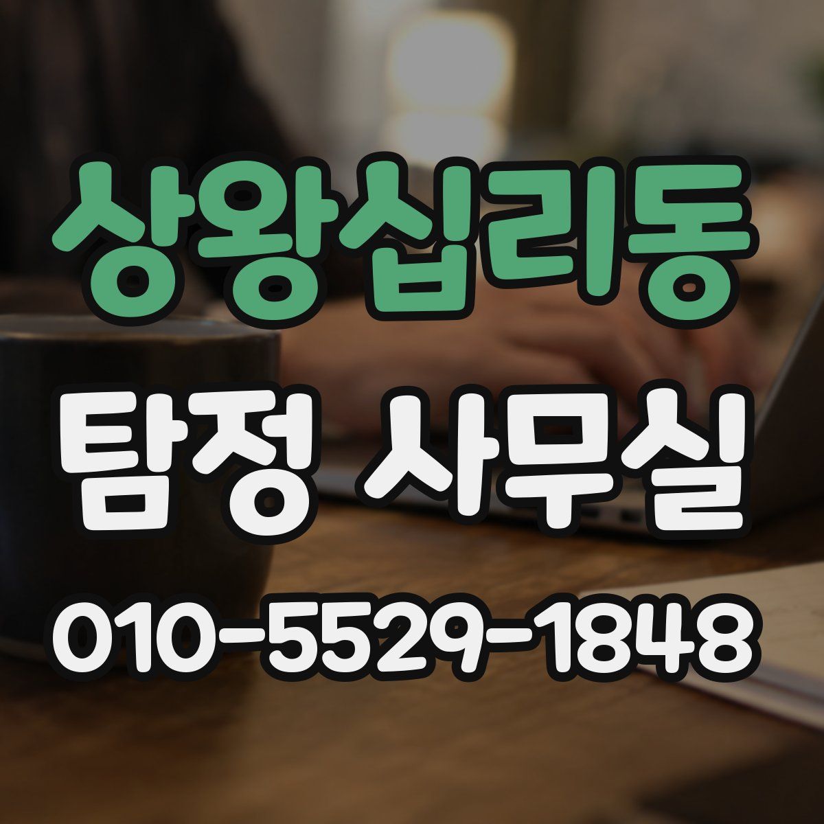 상왕십리동 탐정 사무실