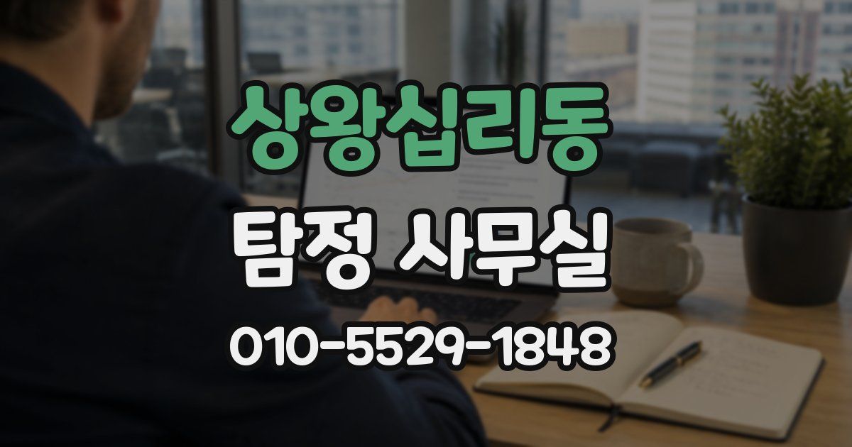상왕십리동 탐정 사무실