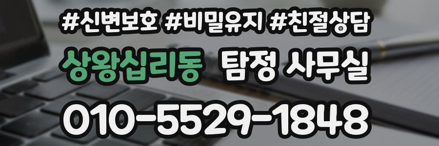 상왕십리동 탐정 사무실