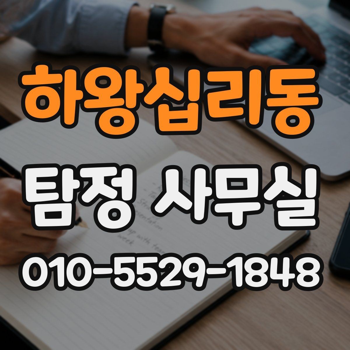 하왕십리동 탐정 사무실 직원 검증과 사실 확인의 포인트