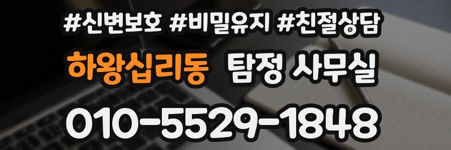 하왕십리동 탐정 사무실