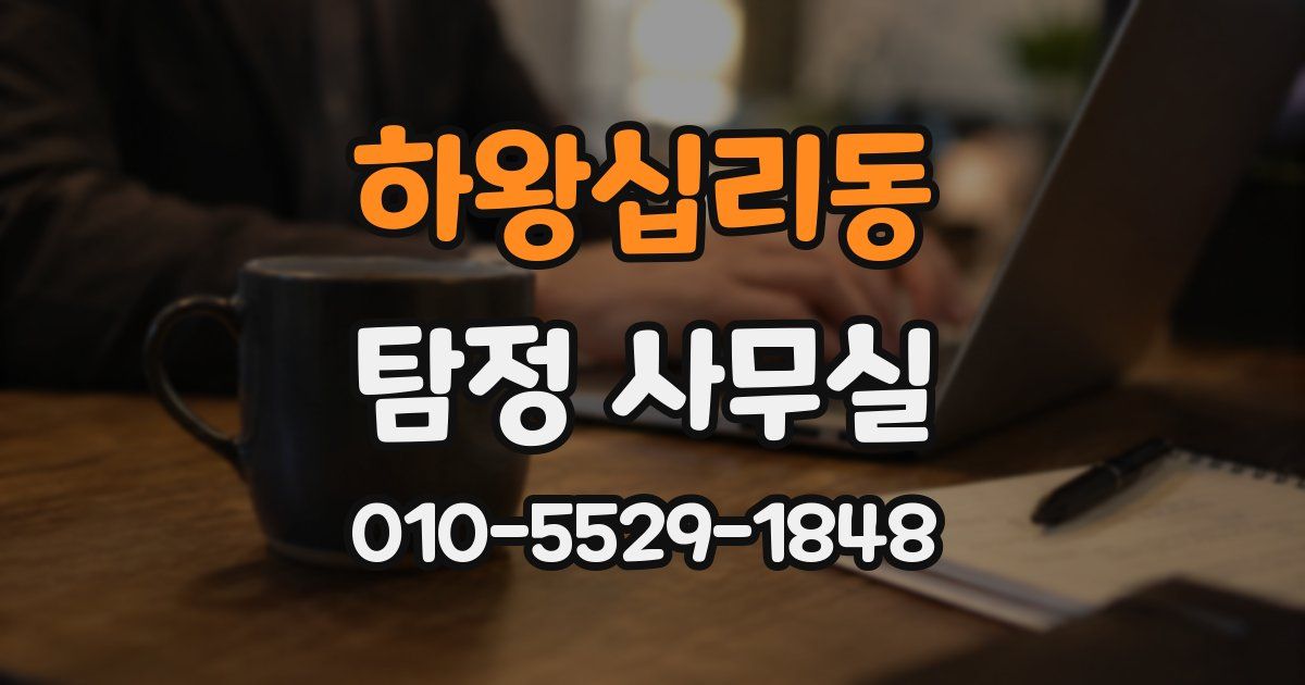 하왕십리동 탐정 사무실