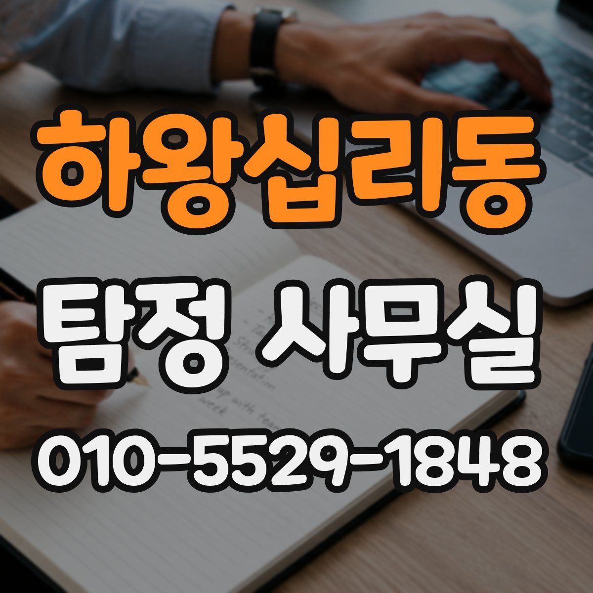 하왕십리동 탐정 사무실