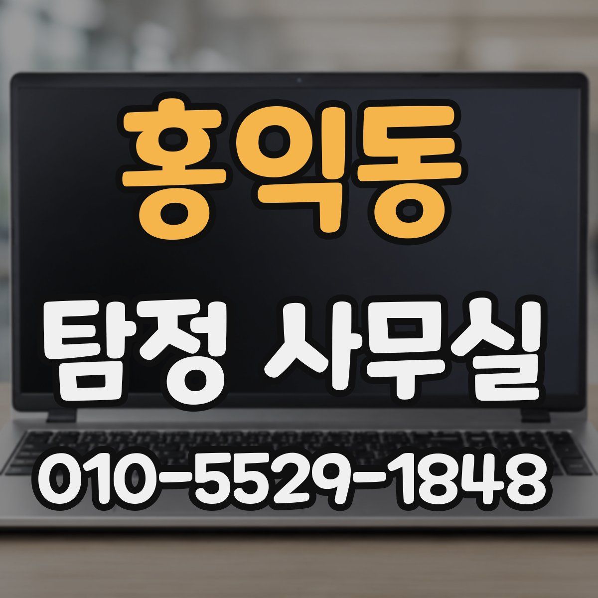 홍익동 탐정 사무실