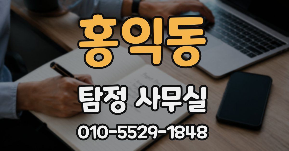 홍익동 탐정 사무실