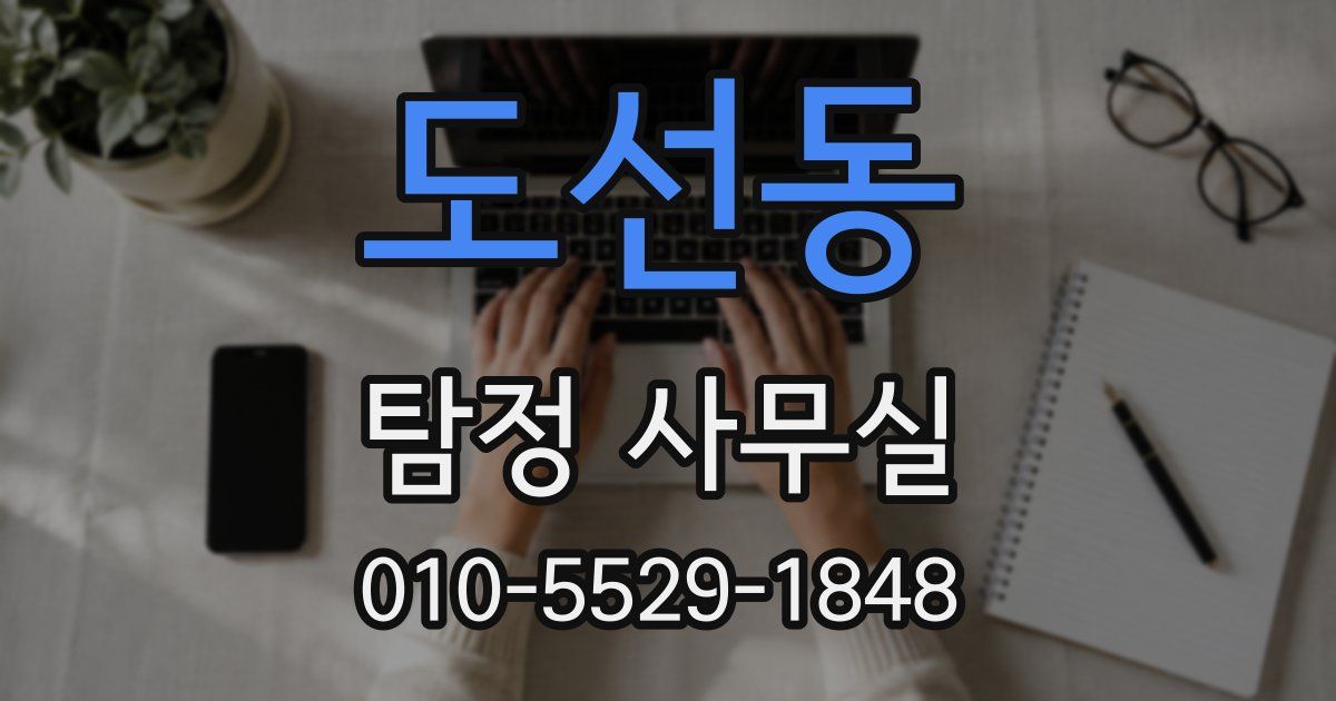 도선동 탐정 사무실