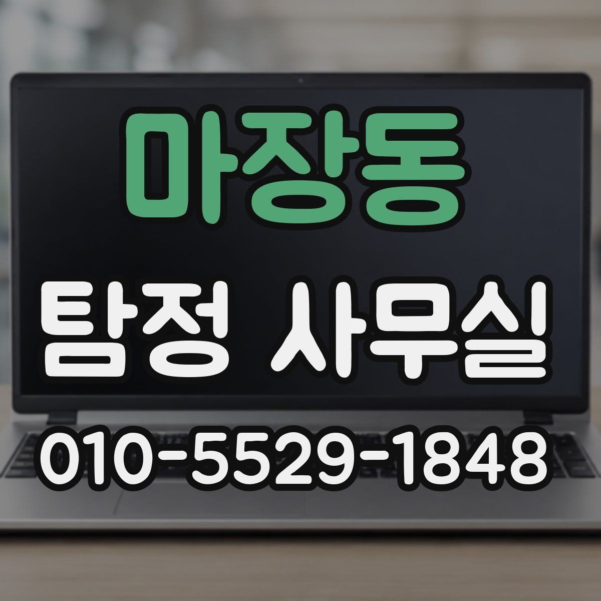 마장동 탐정 사무실 기업 내부조사에서 자주 확인하는 항목