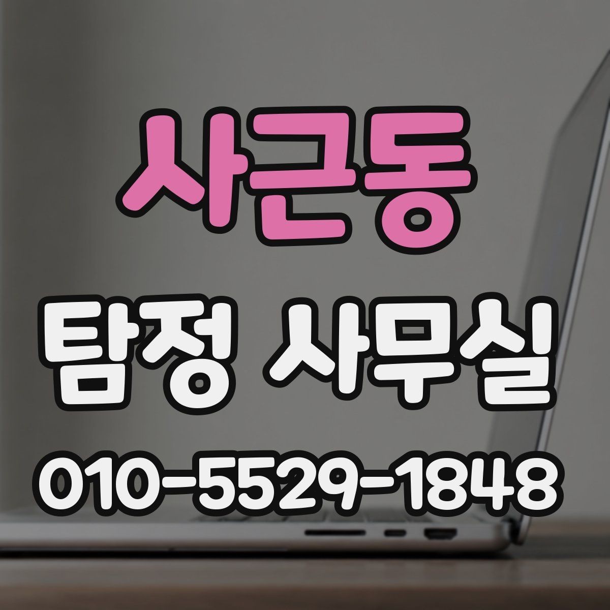 사근동 탐정 사무실 사건 유형별 조사 방식이 달라지는 이유