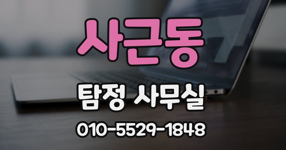 사근동 탐정 사무실