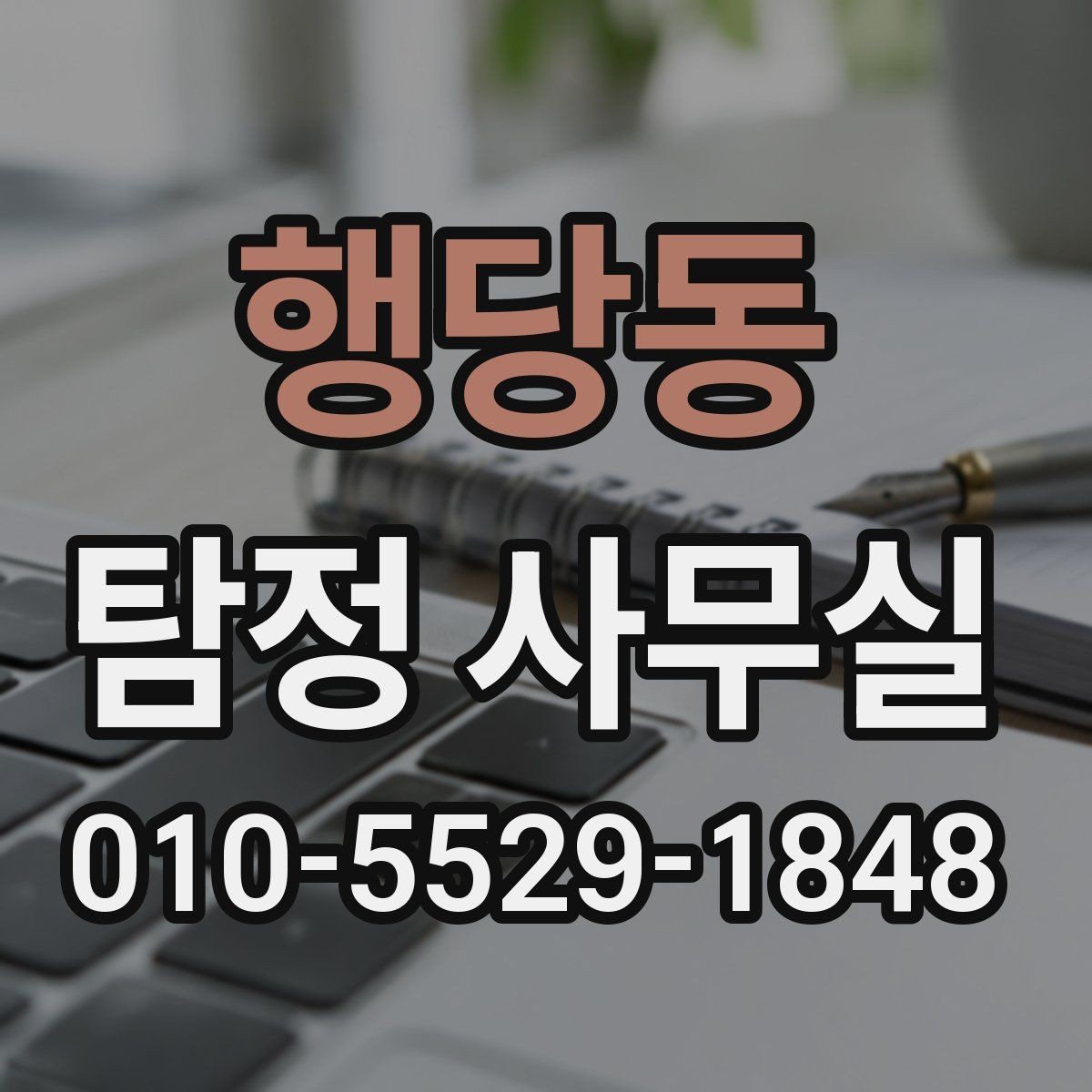행당동 탐정 사무실 조사가 제한되는 의뢰와 윤리 기준