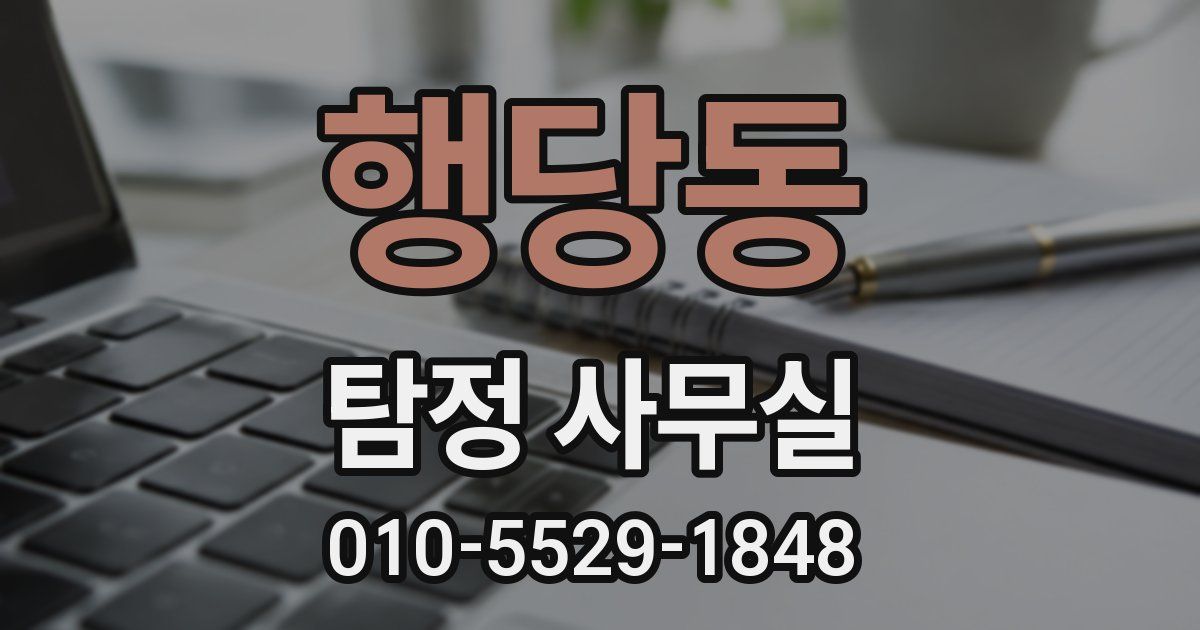행당동 탐정 사무실