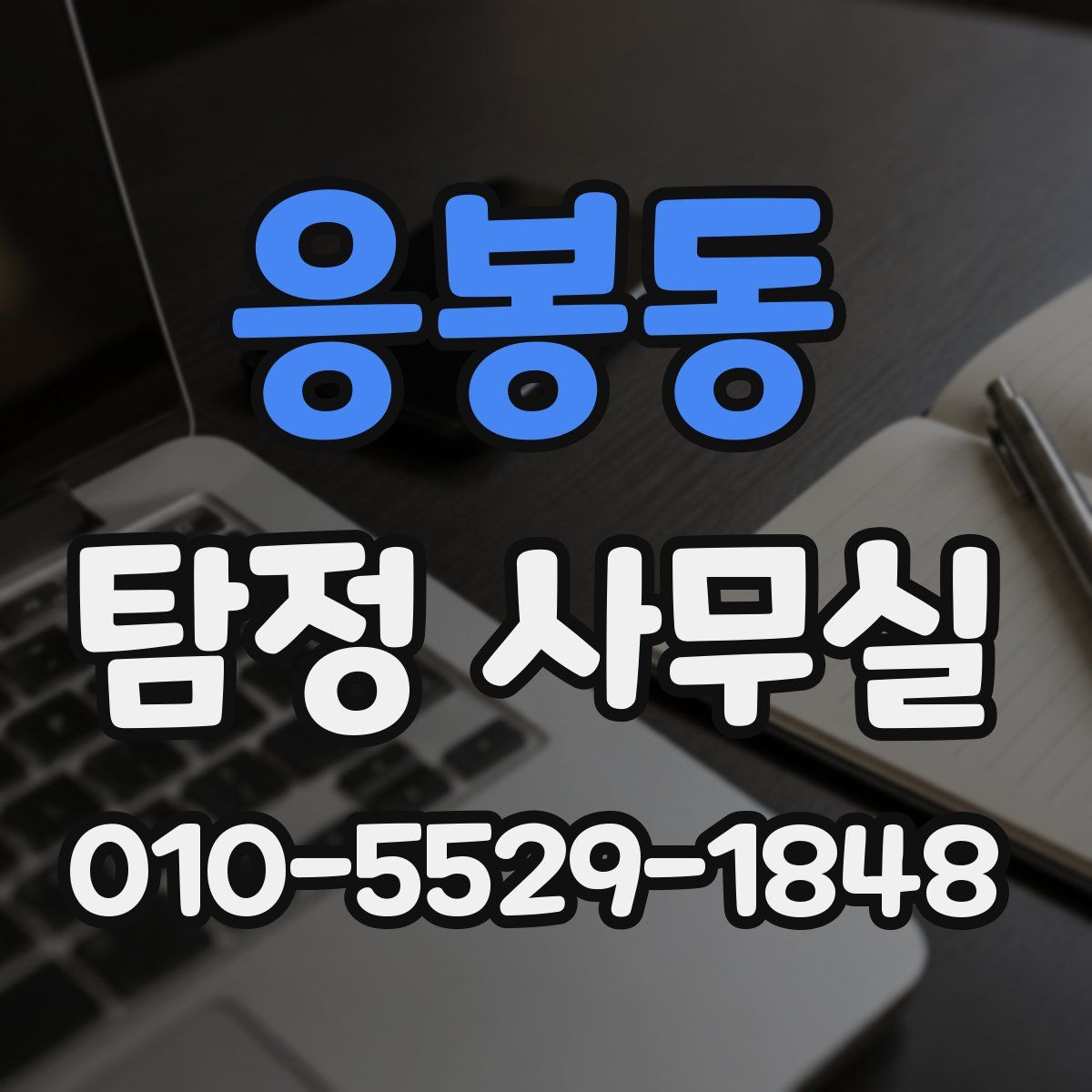 응봉동 탐정 사무실
