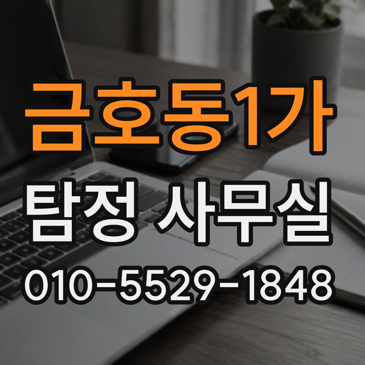 금호동1가 탐정 사무실