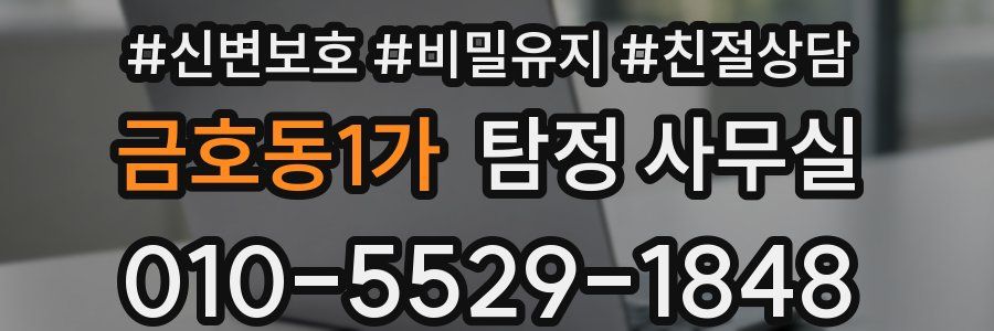 금호동1가 탐정 사무실