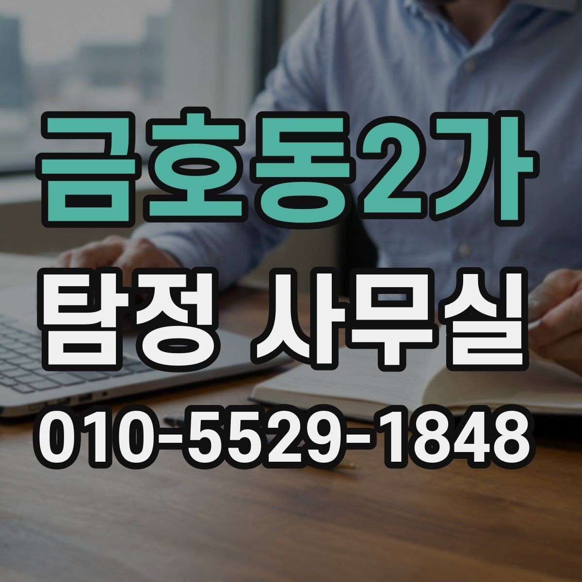 금호동2가 탐정 사무실 가출 사례에서 먼저 확인하는 초기 정보