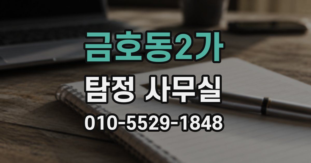 금호동2가 탐정 사무실