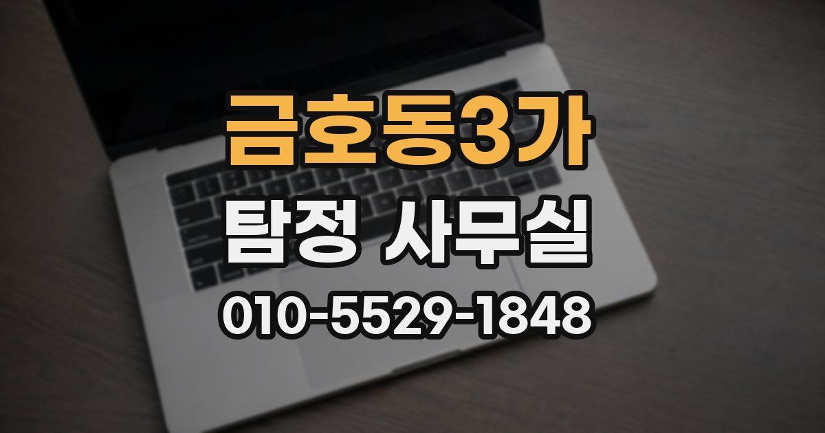 금호동3가 탐정 사무실