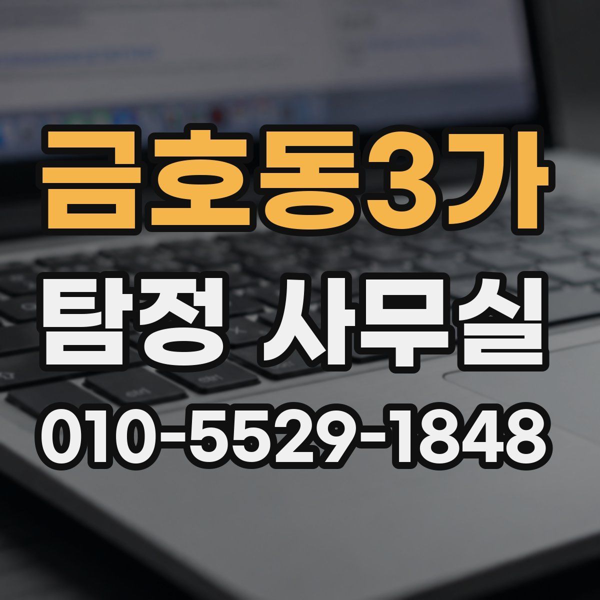 금호동3가 탐정 사무실