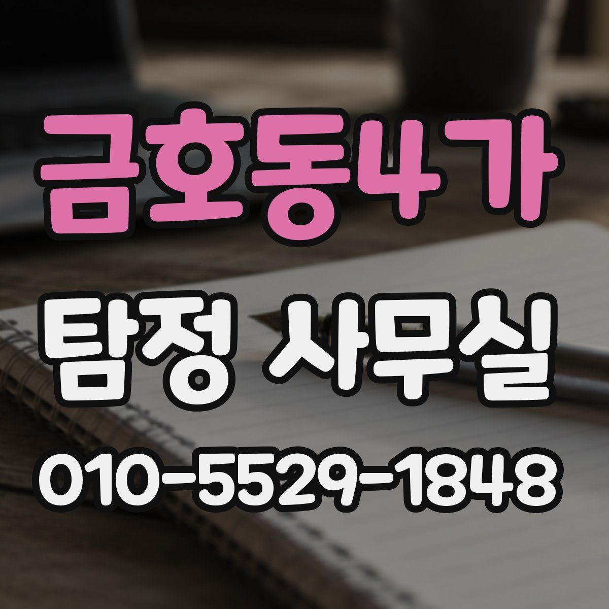 금호동4가 탐정 사무실