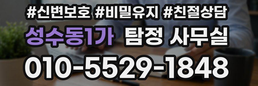 성수동1가 탐정 사무실