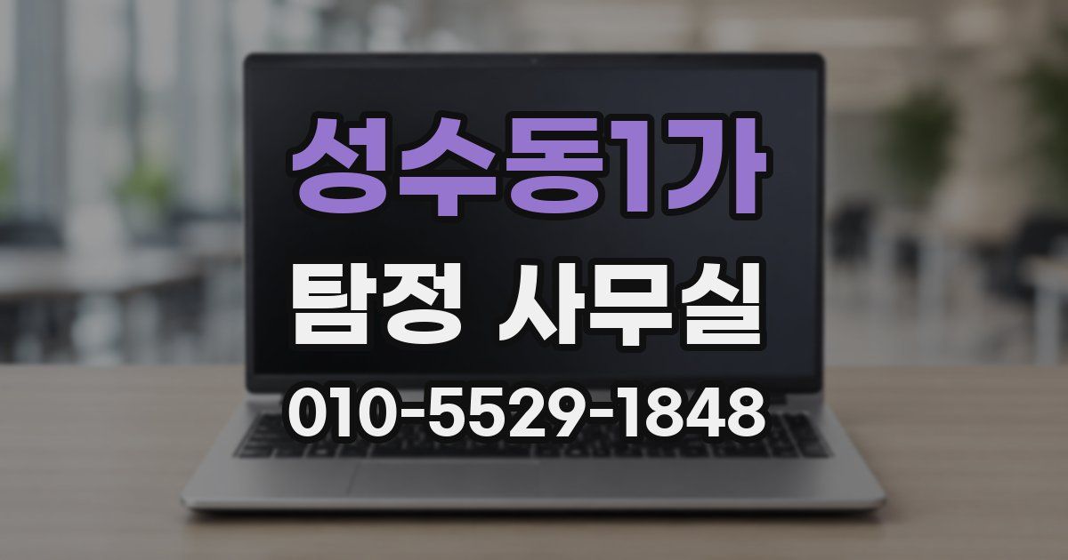 성수동1가 탐정 사무실