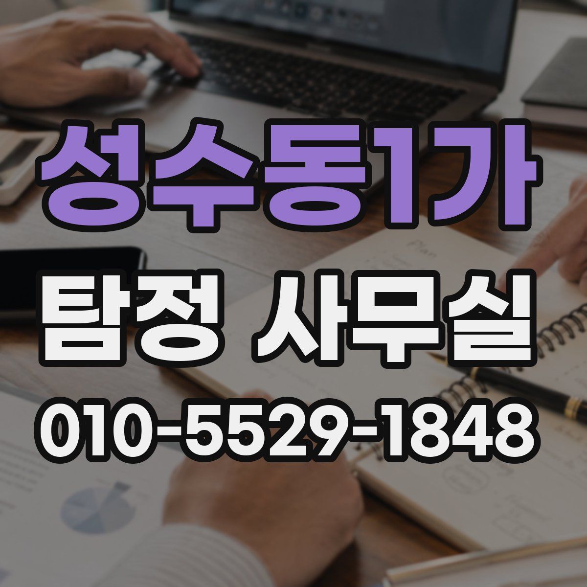 성수동1가 탐정 사무실