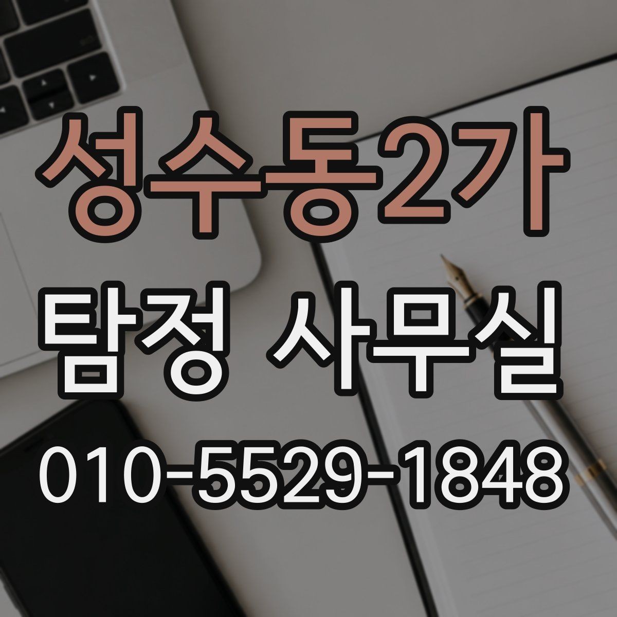 성수동2가 탐정 사무실 소송 전 증거를 체계적으로 모으는 법
