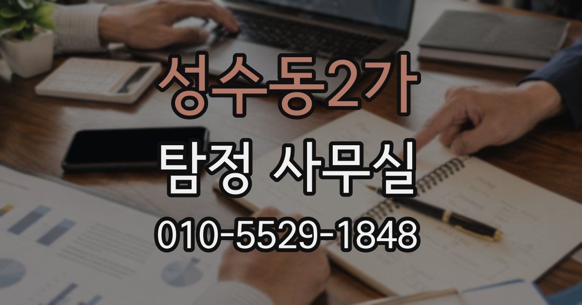 성수동2가 탐정 사무실