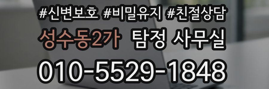 성수동2가 탐정 사무실