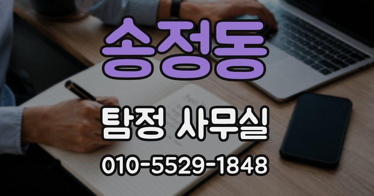 송정동 탐정 사무실