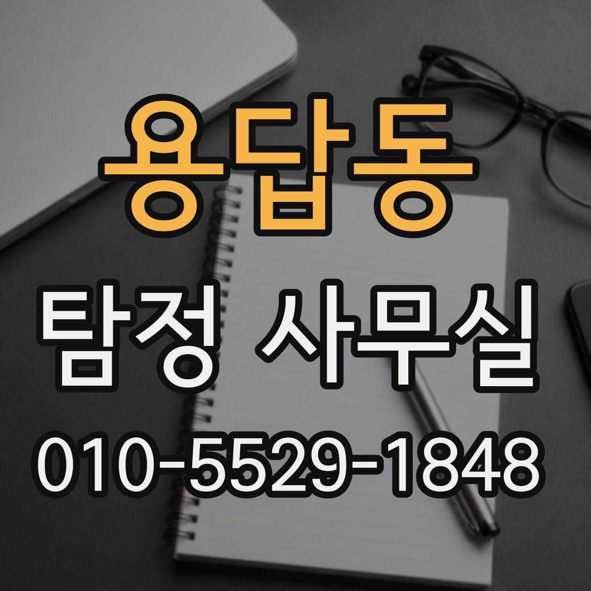 용답동 탐정 사무실 조사 착수 후 진행 순서를 이해하는 법