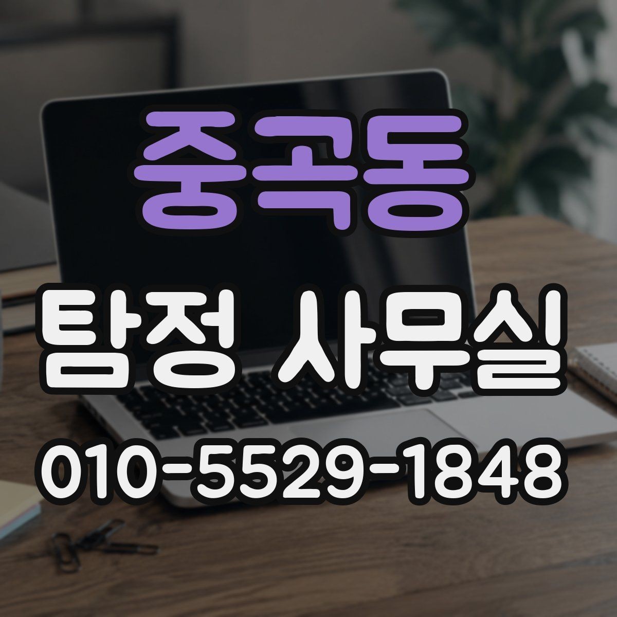 중곡동 탐정 사무실 금지되는 의뢰를 상담 전에 살펴봐야 하는 이유