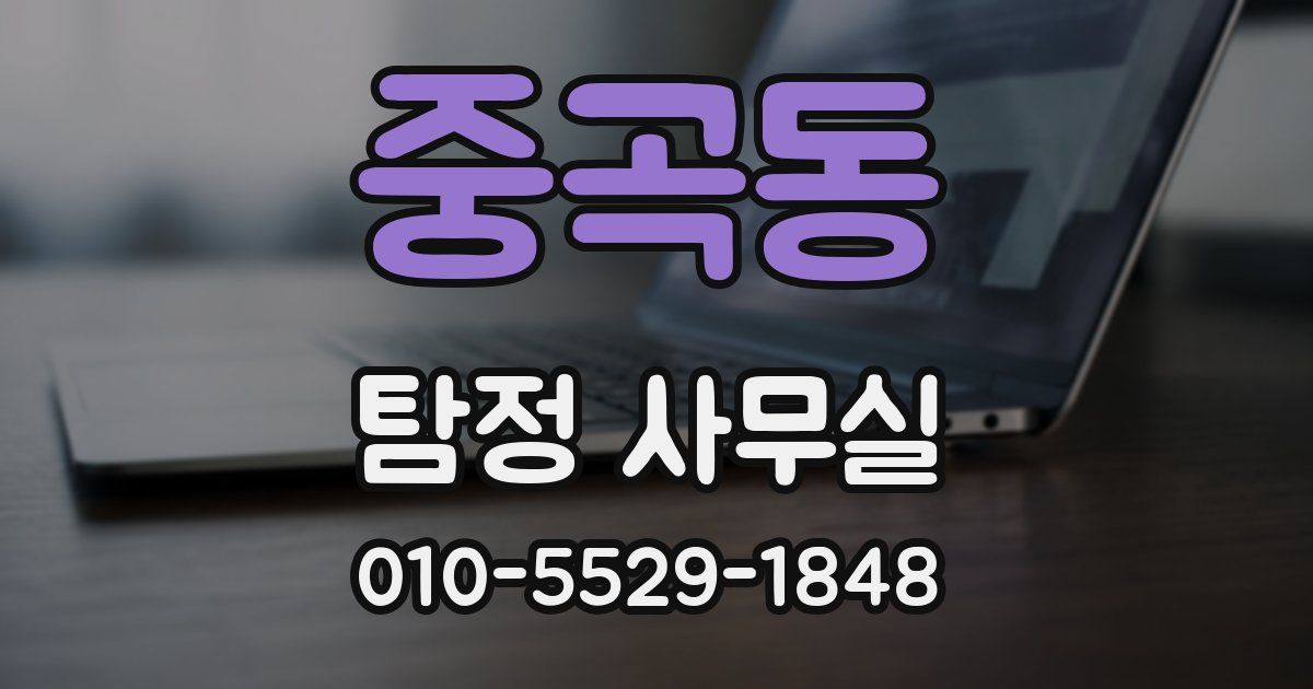 중곡동 탐정 사무실