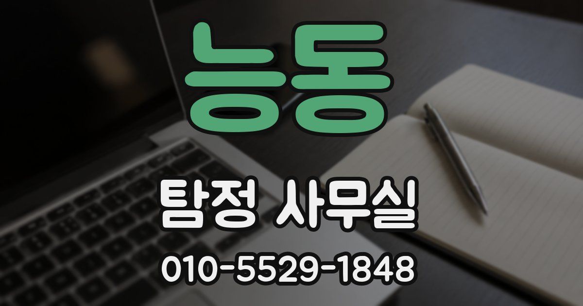 능동 탐정 사무실