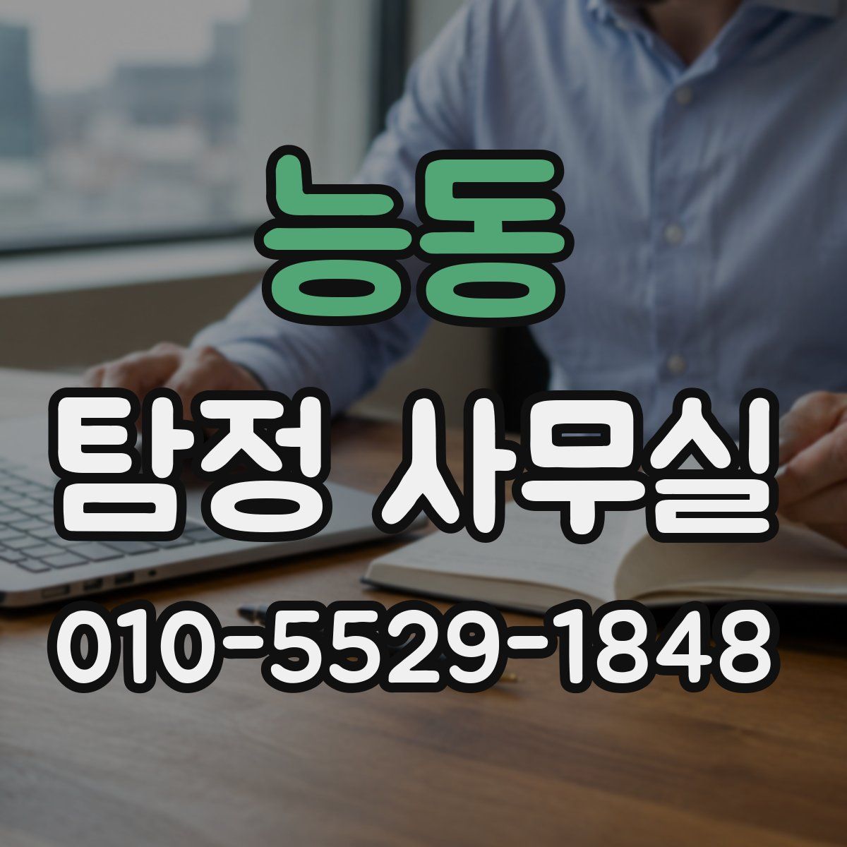 능동 탐정 사무실
