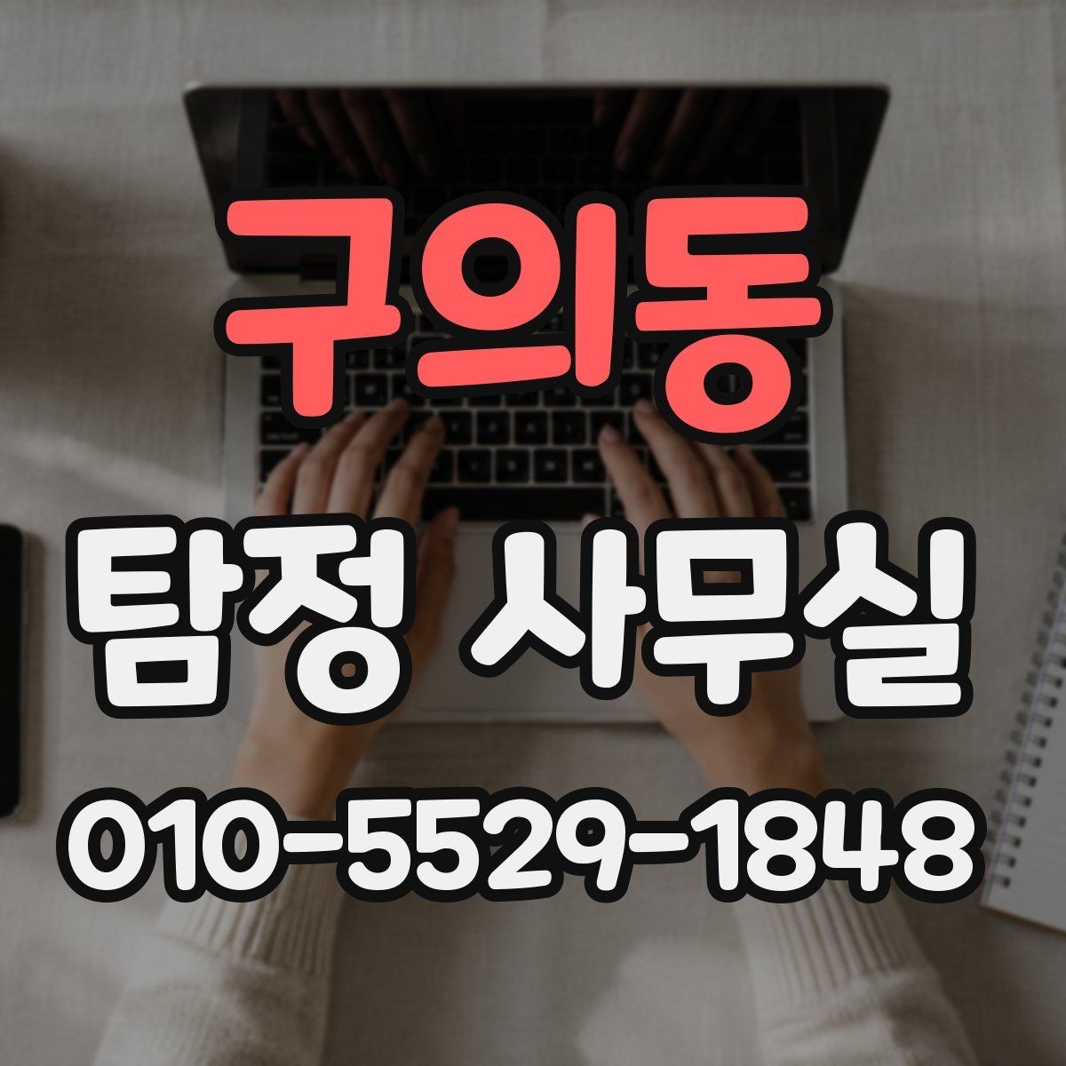 구의동 탐정 사무실 채무 관련 상담 확인에서 놓치기 쉬운 점