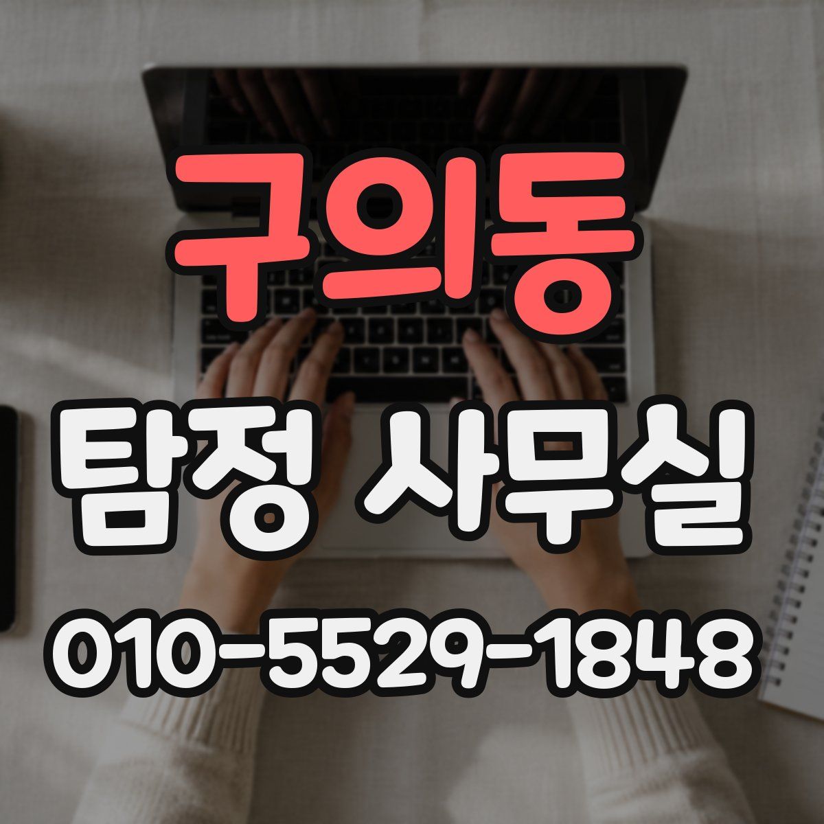 구의동 탐정 사무실