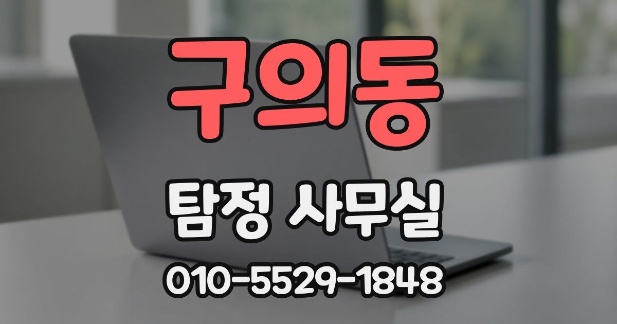 구의동 탐정 사무실