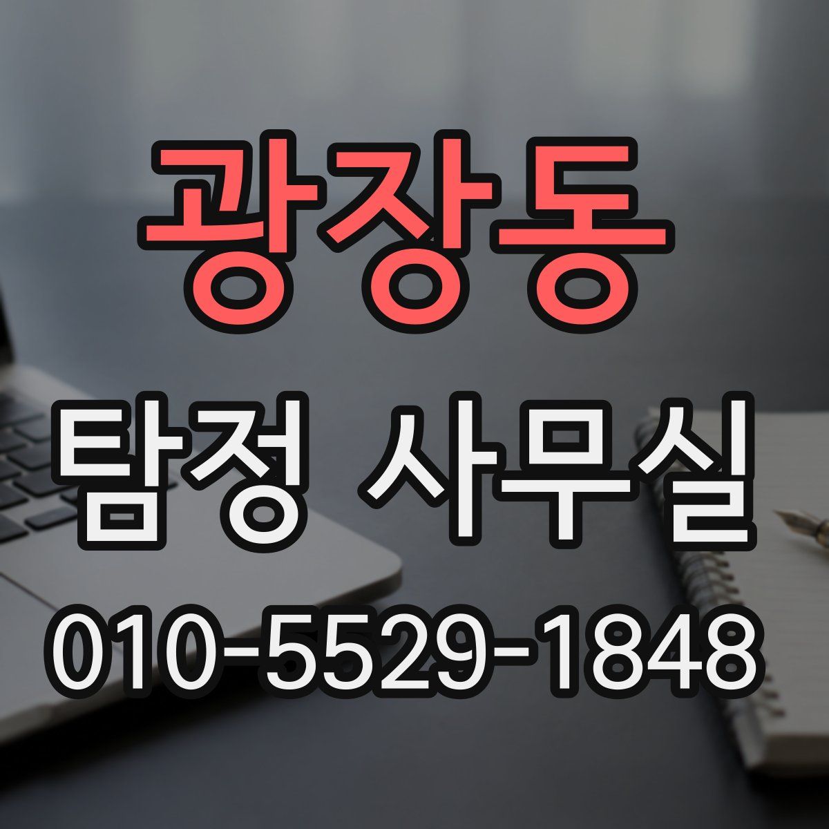 광장동 탐정 사무실