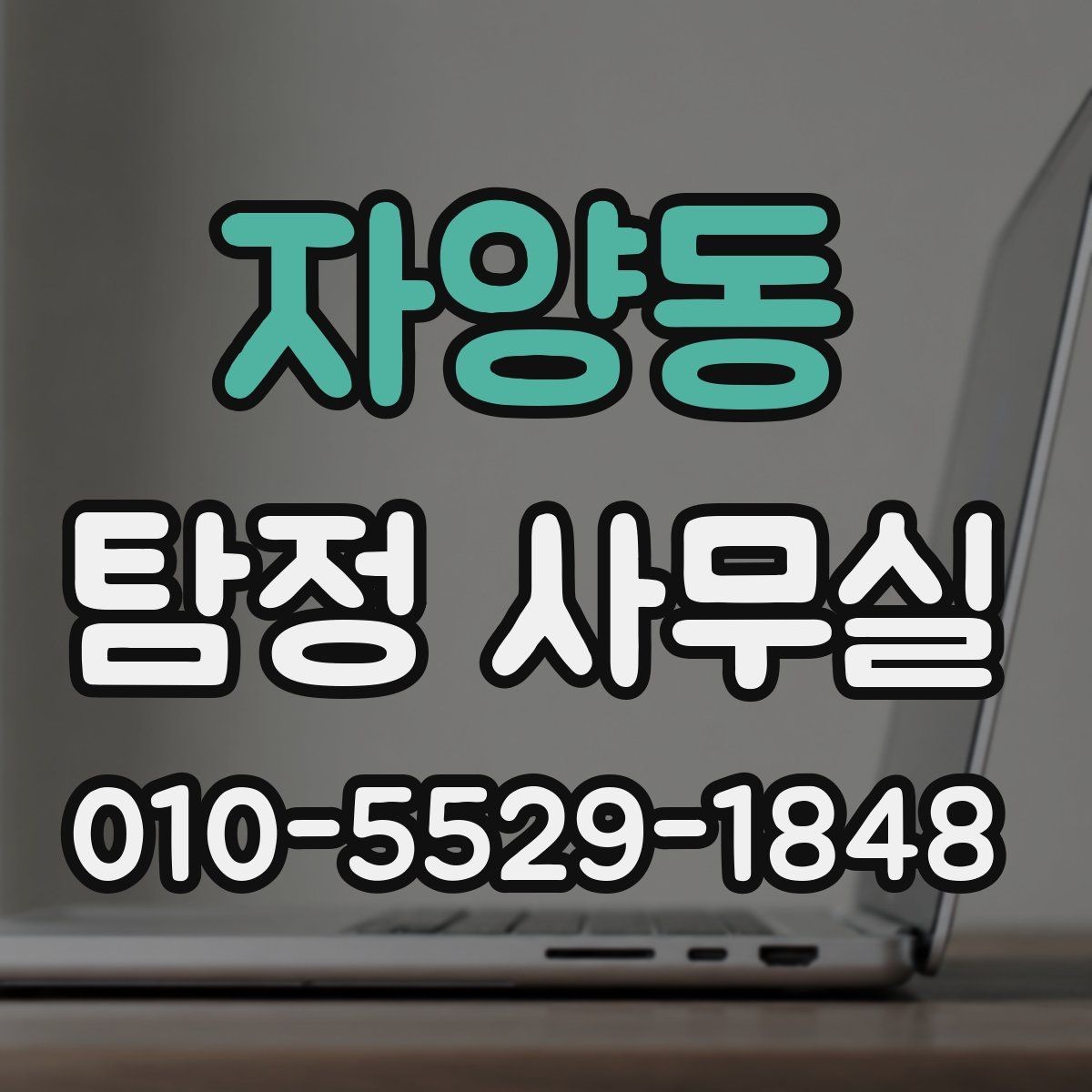 자양동 탐정 사무실 의뢰 범위가 중요한 이유와 사례